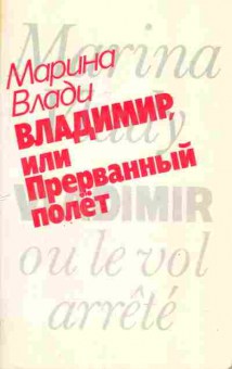 Книга Влади М. Владимир, или Прерванный полёт, 11-6935, Баград.рф